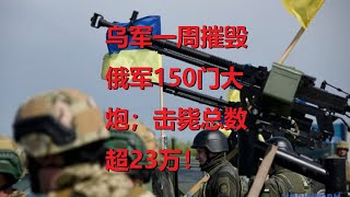 7.4俄乌实况：乌军一周摧毁俄军150门大炮；击毙总数超23万！