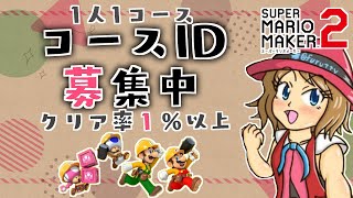 [2022/7/11]マリオメーカー2 コース募集配信（クリア率1%以上）※概要欄必読