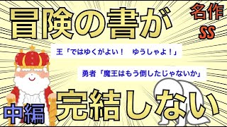 【感動】勇者「冒険の書が完結しない」【中編】