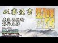 以賽亞書 第22章 先知指出耶路撒冷哪些罪 對我們今日有何提醒 清醒的心0527