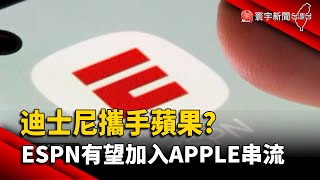 【財經晚報】迪士尼攜手蘋果？ ESPN有望加入Apple串流 - 薛宇珊 2023.12.26