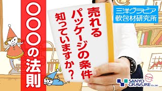 【○○○の法則】売れるパッケージの3つの条件