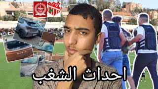 حقيقة احداث الشغب بين جماهير الكوكب المراكشي و جماهير شباب اطلس خنيفرة!؟