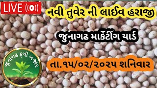 તુવેર ના બજાર ભાવ લાઈવ તા.૧૫/૦૨/૨૦૨૫ શનિવાર / જુનાગઢ માર્કેટીંગ યાર્ડ ના હરાજી ભાવ