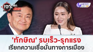 'ทักษิณ' รบเร็ว-รุกแรงเรียกความเชื่อมั่นทางการเมือง(21 ส.ค. 67) | เจาะลึกทั่วไทย