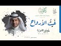 غيث الأرواح || موسى العميرة