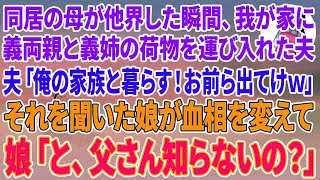 【スカッとする話】同居の母が亡くなった瞬間、突然我が家に義両親と義姉の荷物を運び入れた夫「俺の家族と暮らす！お前ら出てけw」それを聞いた娘が血相を変えて、娘「と、父さん知らないの？」