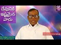 దేవునికి ఇష్టమైన వారు christian voice telugu