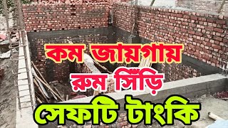 কম জায়গায় রুম সিঁড়ি সেফটি টাংকি সবগুলো কাজ একই জায়গায় কিভাবে করা যায় আরসিসি কলম দিয়ে