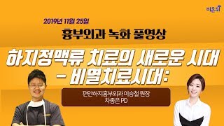 [닥튜버] 하지정맥류 치료의 새로운 시대 - 비열치료시대: 베나실과 클라리베인에 대해서 알아보자 - 이승철 원장(편안하지흉부외과)