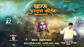 🔴 Live - बारस अरदास कीर्तन (कृष्ण पक्ष द्वादशी) || दिनांक : 27 दिसंबर 2024 (शुक्रवार)