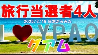 2025/2/19 日本からみたグアム旅行等当選者４人