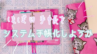 【ミニ６】ほぼ日手帳をシステム手帳化しよう【工具いらず】