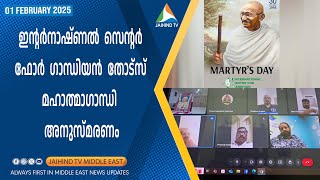 ഇന്റര്‍നാഷ്ണല്‍ സെന്റര്‍ ഫോര്‍ ഗാന്ധിയന്‍ തോട്‌സ് മഹാത്മാഗാന്ധി അനുസ്മരണം | JAIHIND TV | Gandhiji