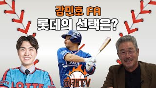 강민호, 박동원, 장성우, 최재훈 포수FA,  롯데의 선택은?