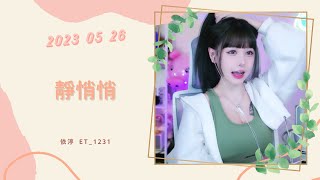 🎵•••20230526•••🎵依渟唱歌純享：大泫 - 靜悄悄