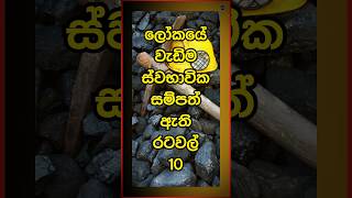 ලෝකයේ වැඩිම  ස්වභාවික සම්පත් ඇති  රටවල් 10 #sinhala  #viralvideo #shorts