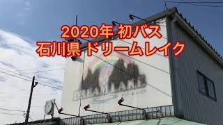 2020年初バス　石川県ドリームレイク