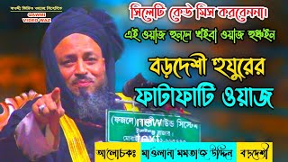 খুশির দিনে চরম হাসির ওয়াজ | momtaz uddin bordeshi | কওমী ভিডিও ওয়াজের সেরা একটি উপহার | সিলেটি ওয়াজ