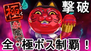 【妖怪ウォッチバスターズ 赤猫団 白犬隊】全・極ボス撃破達成！極・赤魔寝鬼(あかまねき)と究極バトル！【攻略実況：84】