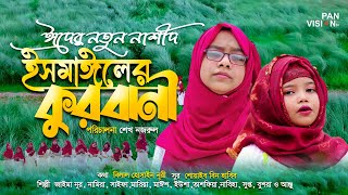 শিশুদের কুরবানী ঈদের নাশীদ | Official Nasheed | ইসমাঈলের কুরবানী | Ismailer Kurbani | Jaima | Saifa