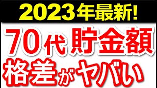 【2023年最新】老後70代の平均貯蓄額。広がる貯蓄格差。貯蓄とひと月の年金・生活費はいくら？【老後の対策】