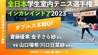 #見逃し配信【インカレ室内2023/QF】齋藤優寧/金子さら紗(早大) vs 山口瑞希/川口日菜紗(関学大) 2023年 全日本学生室内テニス選手権大会 ダブルス準々決勝