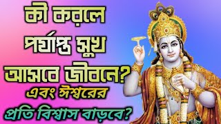 কী করলে পর্যাপ্ত সুখ আসবে জীবনে? এবং ঈশ্বরের প্রতি বিশ্বাস বাড়বে?