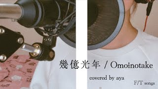 【歌ってみた】幾億光年(+2) / Omoinotake(covered by aya) #10【THE FIRST TAKE】