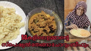 simple coconut rice and beef | ഉമ്മാന്റെ തേങ്ങാ ചോറും ബീഫും | easy lunch | ബിരിയാണി മാറി നിക്കും