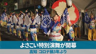 よさこい特別演舞が開幕 高知、コロナ禍3年ぶり