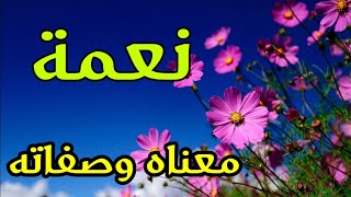 معنى اسم نعمة و صفات حاملة هذا الإسم !!