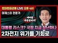 대통령 리스크? 국장 지금 장난하나 2차전지 위기를 기회로  [토마토 증권통 live] ★마제스터 전문가★