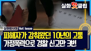 [실화탐사대] 피해자가 감춰왔던 10년의 고통, 가정폭력으로 3번이나 경찰에 신고한 피해자, MBC 231116 방송