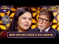 New Season | KBC S16 | Ep.36 | Full Episode | इस contestant को है अपने बच्चों से काफी प्रेम