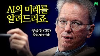 (AI 기술)이거 놓치면 이제 못따라갑니다. 미리 예측하고, 대응하세요. 에릭 슈미드(Eric Schmidt)ㅣ동기부여학과