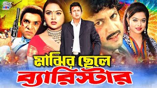 Majhir Chele Barrister || মাঝির ছেলে ব্যারিস্টার || Amin Khan || Shakiba || Nodi #BanglaActionMovie