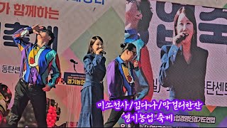 미소천사/김다나/막걸리한잔 (경기농업 축제 24,11,08)섭외전화010,8689,0790