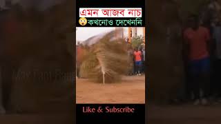 অদ্ভুত এই নাচটি দেখলে আপনি অবাক হয়ে যাবেন || Amazing dance || #shorts #dance #viral