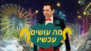 דוד חיים - מה עושים עכשיו