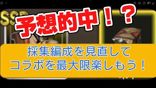 【三國志覇道】予想的中！？採集編成を見直してコラボを最大限楽しもう！