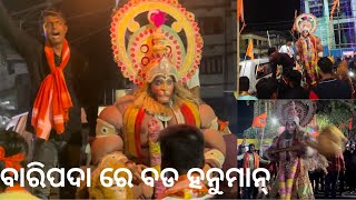 ବାରିପଦା ରେ ବଡ ହନୁମାନ୍ ॥ ଓଡିଆ ନବ ବର୍ଷ ର ହାର୍ଦକ ଅଭିନନ୍ଦନ #baripadabighanuman#hanumanjayanti