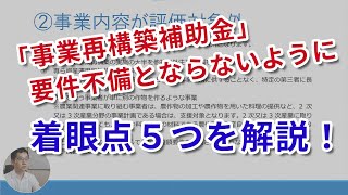 【事業再構築補助金】三次公募（第三回公募）を見据え、要件不備を避ける申請方法５つの注意点！「電子申請でよくあるミス」も紹介。