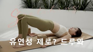 유연성 제로? 드루와 오늘부터 시작 (ft.안다르)