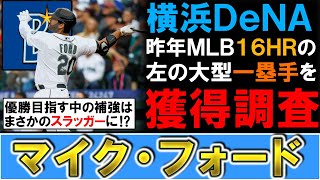 【投手じゃなくて野手！？】横浜DeNAが新助っ人として『マイク・フォード』を獲得調査！昨年ＭＬＢで１６本塁打＆ＯＰＳ.７９８を記録した左の大型一塁手を獲得なら『オースティン』のバックアップは万全に！？