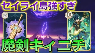 【七聖召喚】テペトル＋マメール\u0026セレーネで大暴れ！魔剣キィニチデッキ！ Ver.5.4初心者向け最新デッキレシピ紹介！【原神】