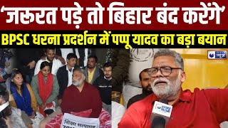 Pappu Yadav :  BPSC अभ्यर्थियों के साथ धरने पर बैठे पप्पू यादव, बोले- परीक्षा रद्द करो वरना...|