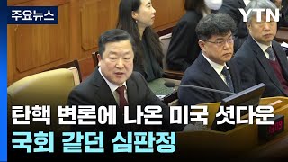 탄핵 변론에 나온 '미국 셧다운'...국회 같던 심판정 / YTN