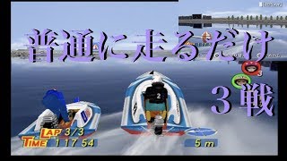 PS2モンキーターンV　まぁ適当に走るわ。