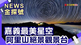 南台灣夜間玩法 | 小笠原觀景台 沼平公園 對高岳車站 阿里山神木賓館 阿里山賓館 巨木群棧道 眠月線 奮起湖大飯店便當 奮起湖百年檜木甜甜圈 街仔尾阿嬤草仔粿【News金探號】